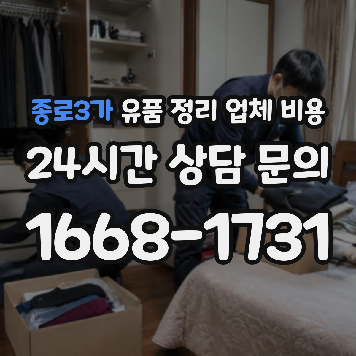 종로3가 유품 정리 업체 비용
