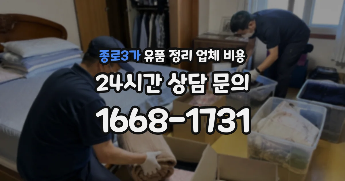 종로3가 유품 정리 업체 비용