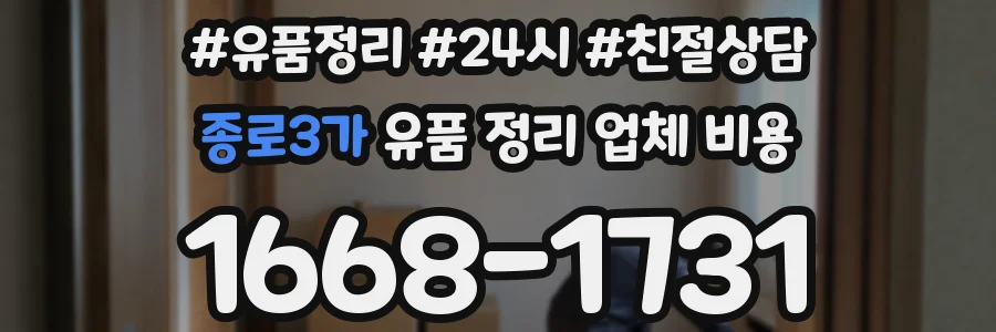 종로3가 유품 정리 업체 비용