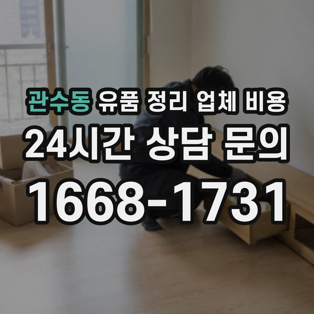 관수동 유품 정리 업체 비용