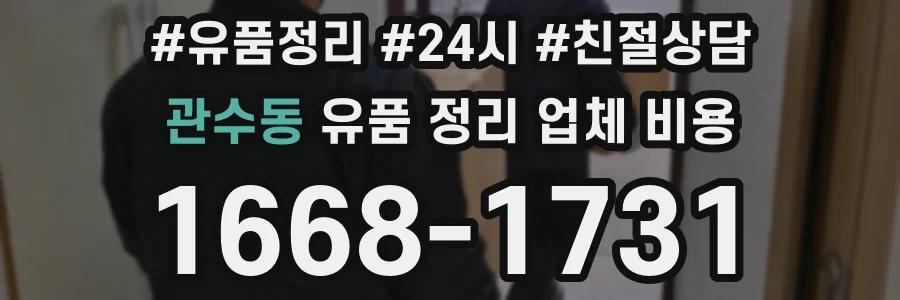 관수동 유품 정리 업체 비용