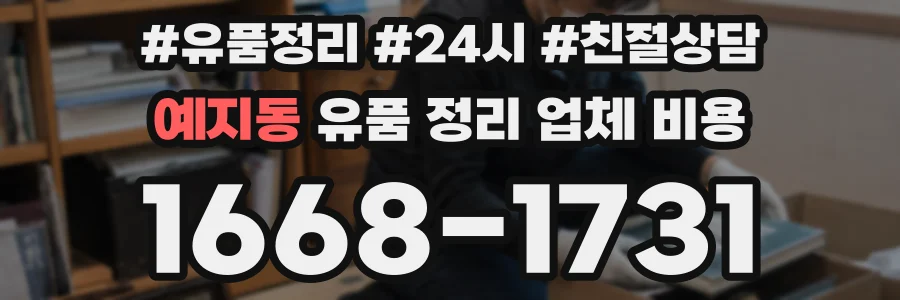 예지동 유품 정리 업체 비용