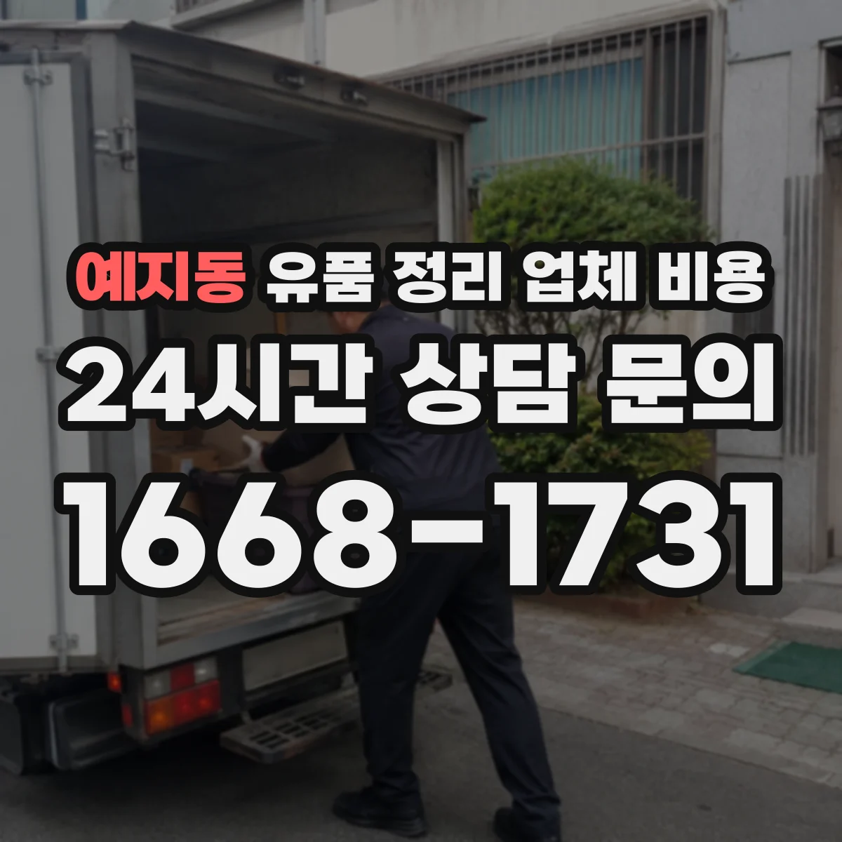 예지동 유품 정리 업체 비용