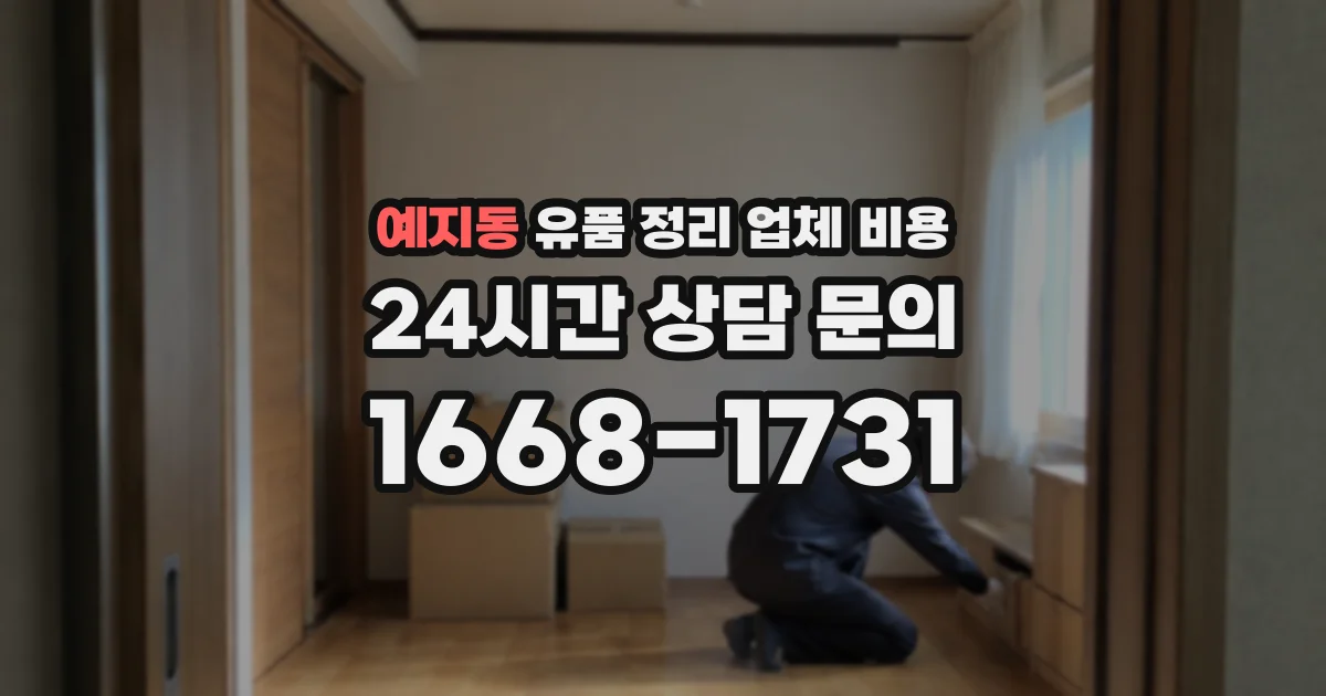 예지동 유품 정리 업체 비용