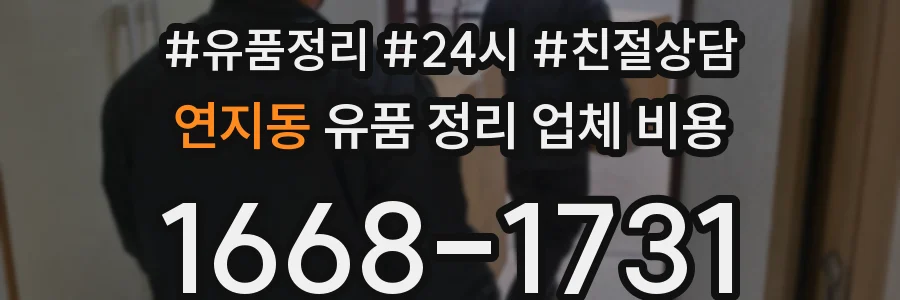 연지동 유품 정리 업체 비용