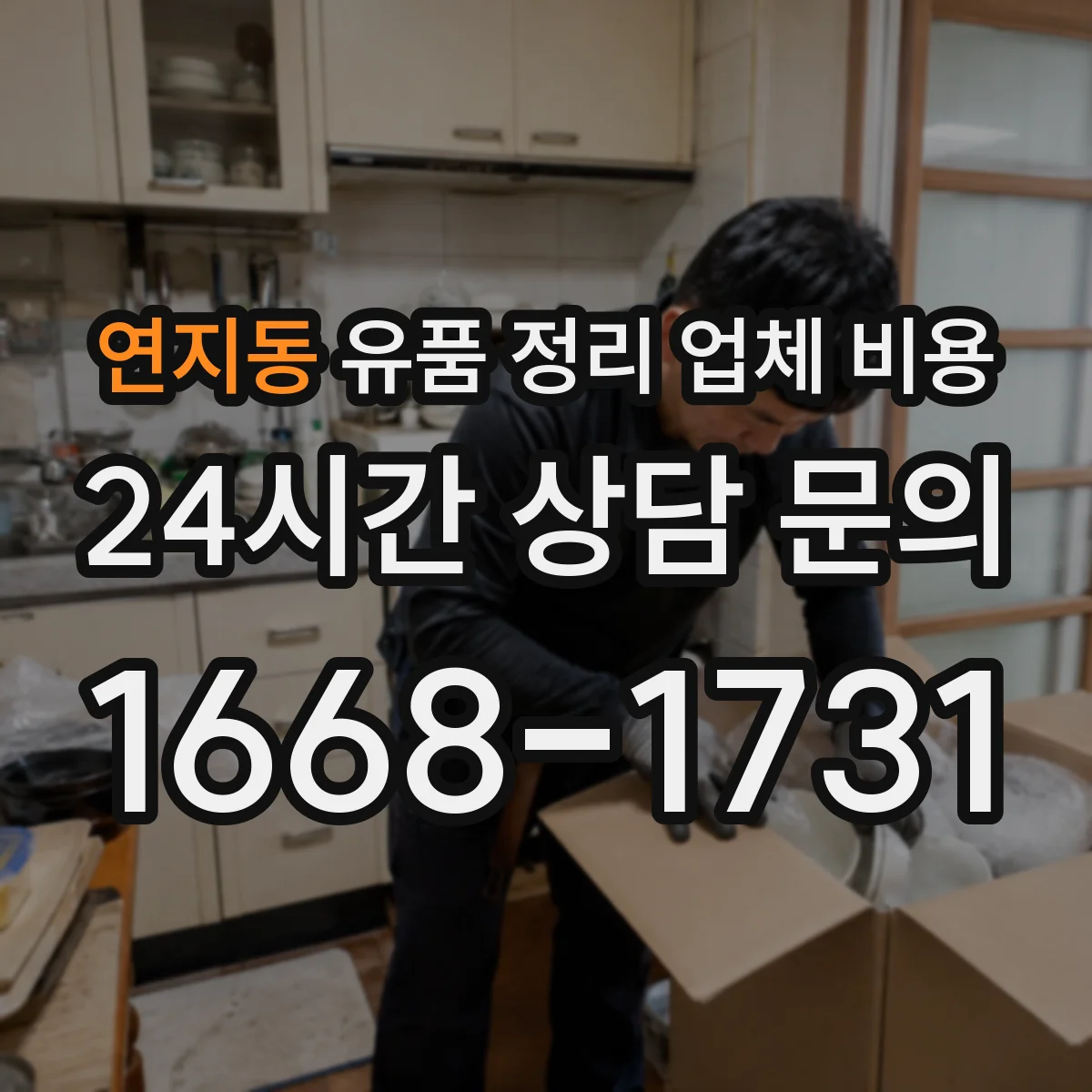 연지동 유품 정리 업체 비용