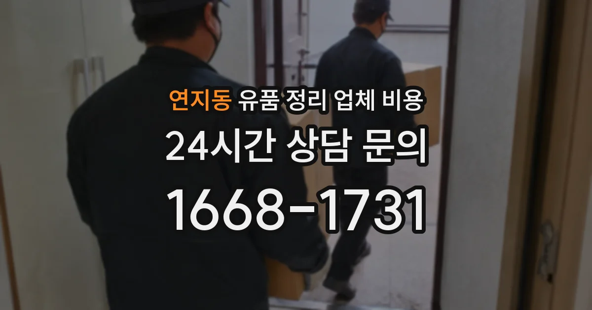 연지동 유품 정리 업체 비용