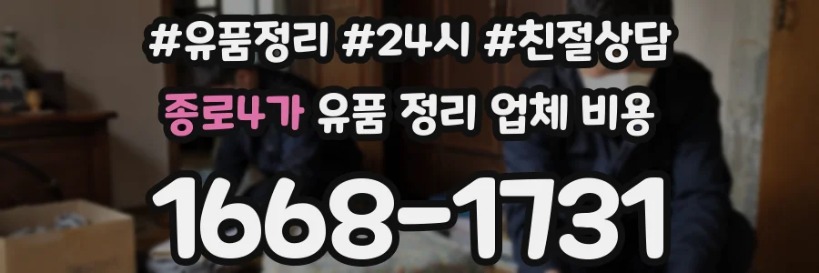 종로4가 유품 정리 업체 비용