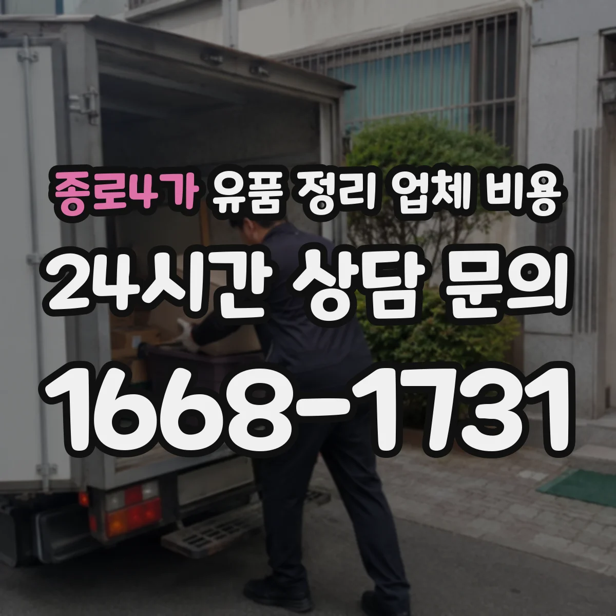 종로4가 유품 정리 업체 비용