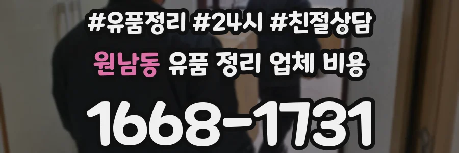원남동 유품 정리 업체 비용