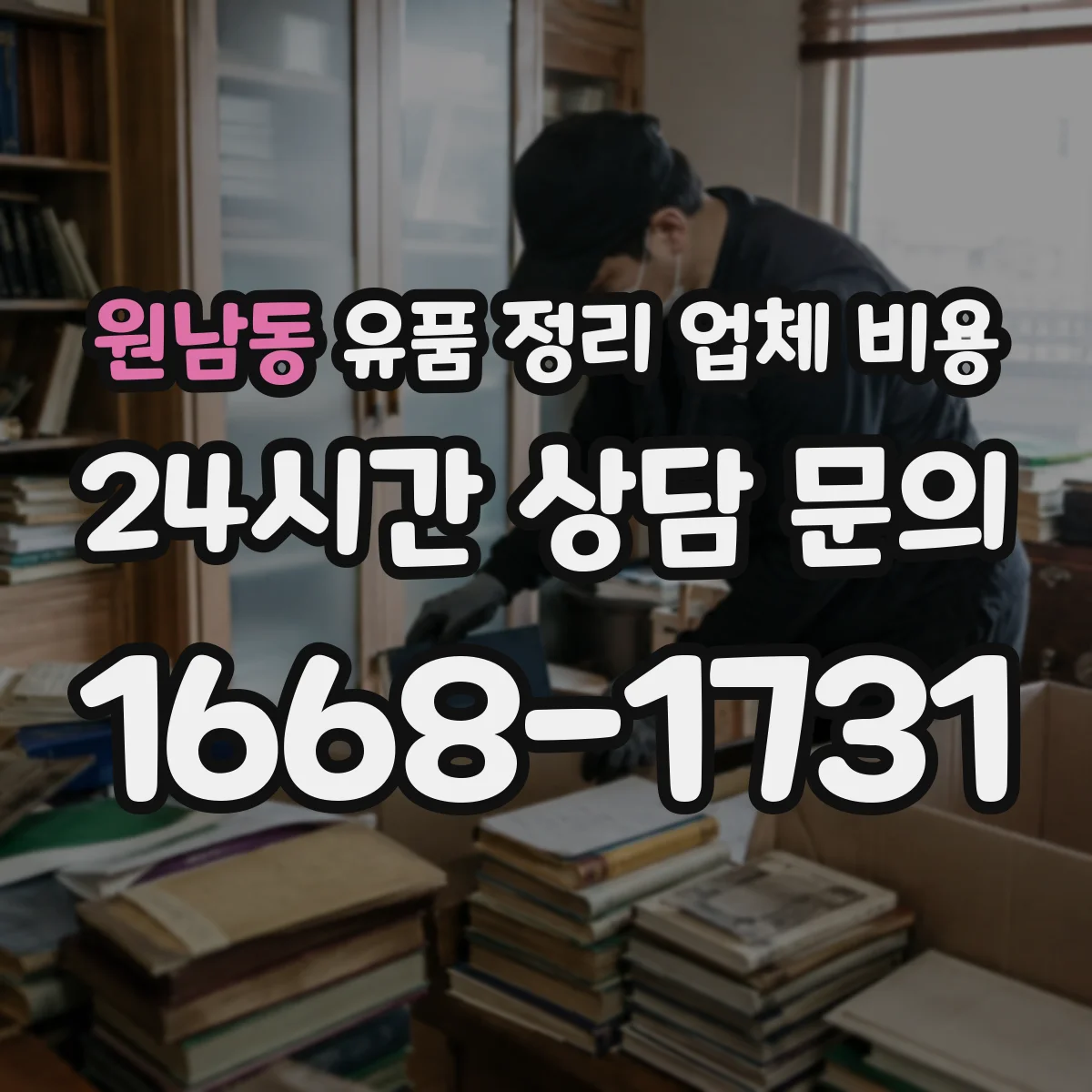 원남동 유품 정리 업체 비용