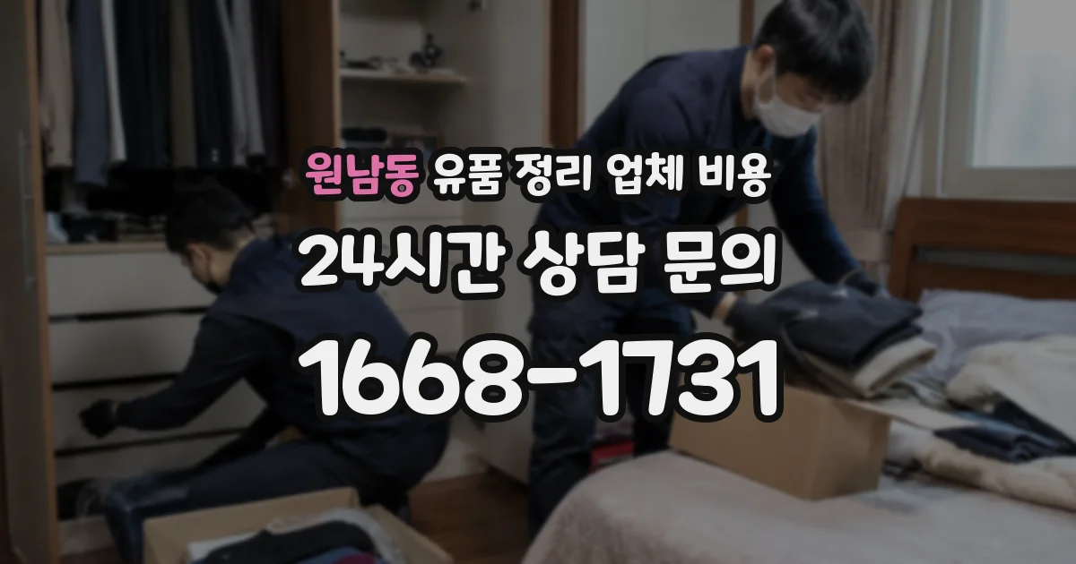 원남동 유품 정리 업체 비용