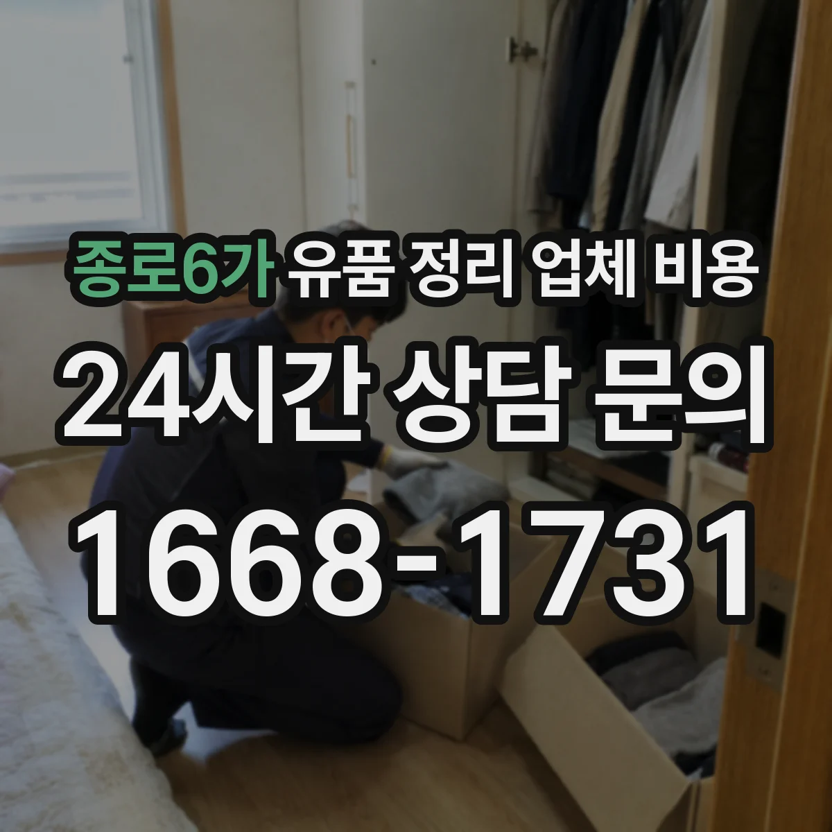 종로6가 유품 정리 업체 비용