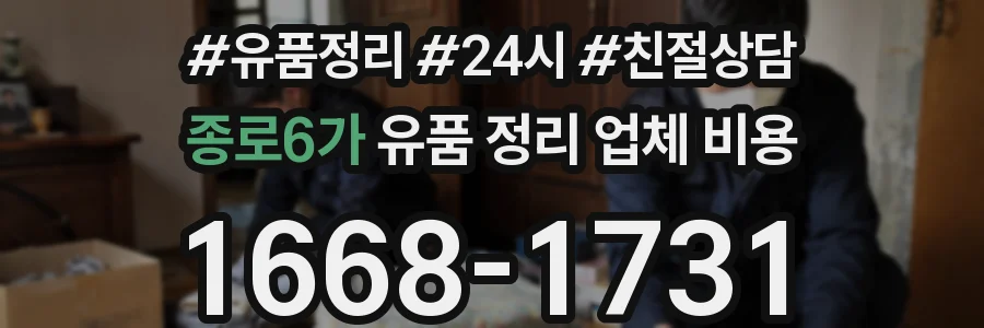 종로6가 유품 정리 업체 비용