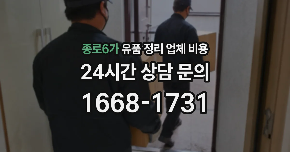 종로6가 유품 정리 업체 비용