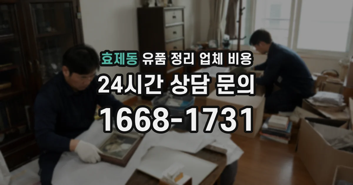 효제동 유품 정리 업체 비용
