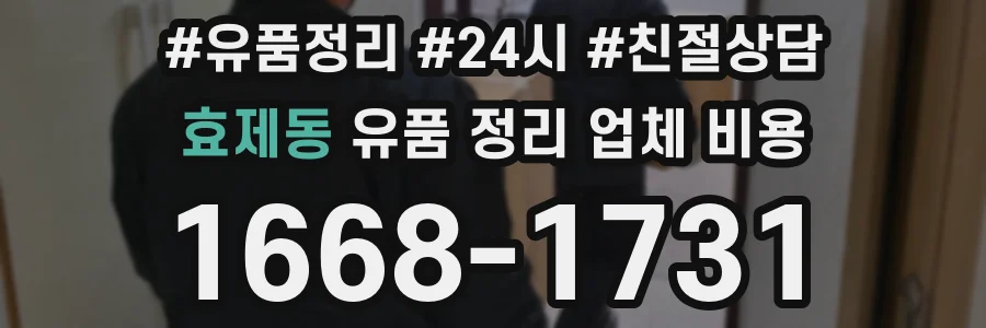 효제동 유품 정리 업체 비용