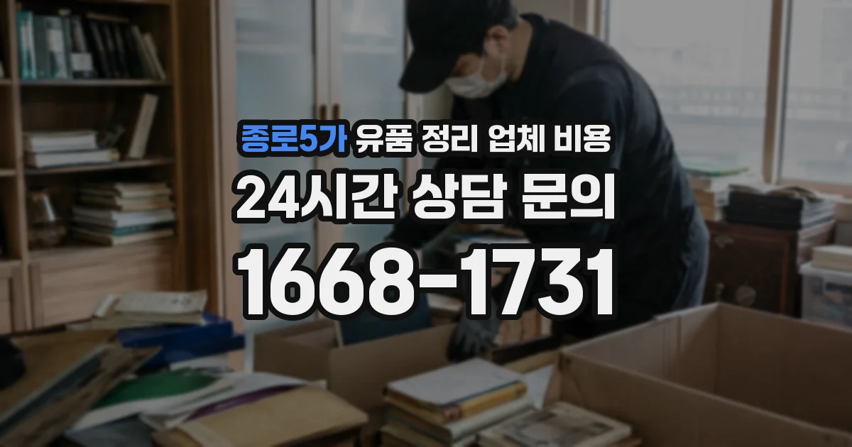 종로5가 유품 정리 업체 비용