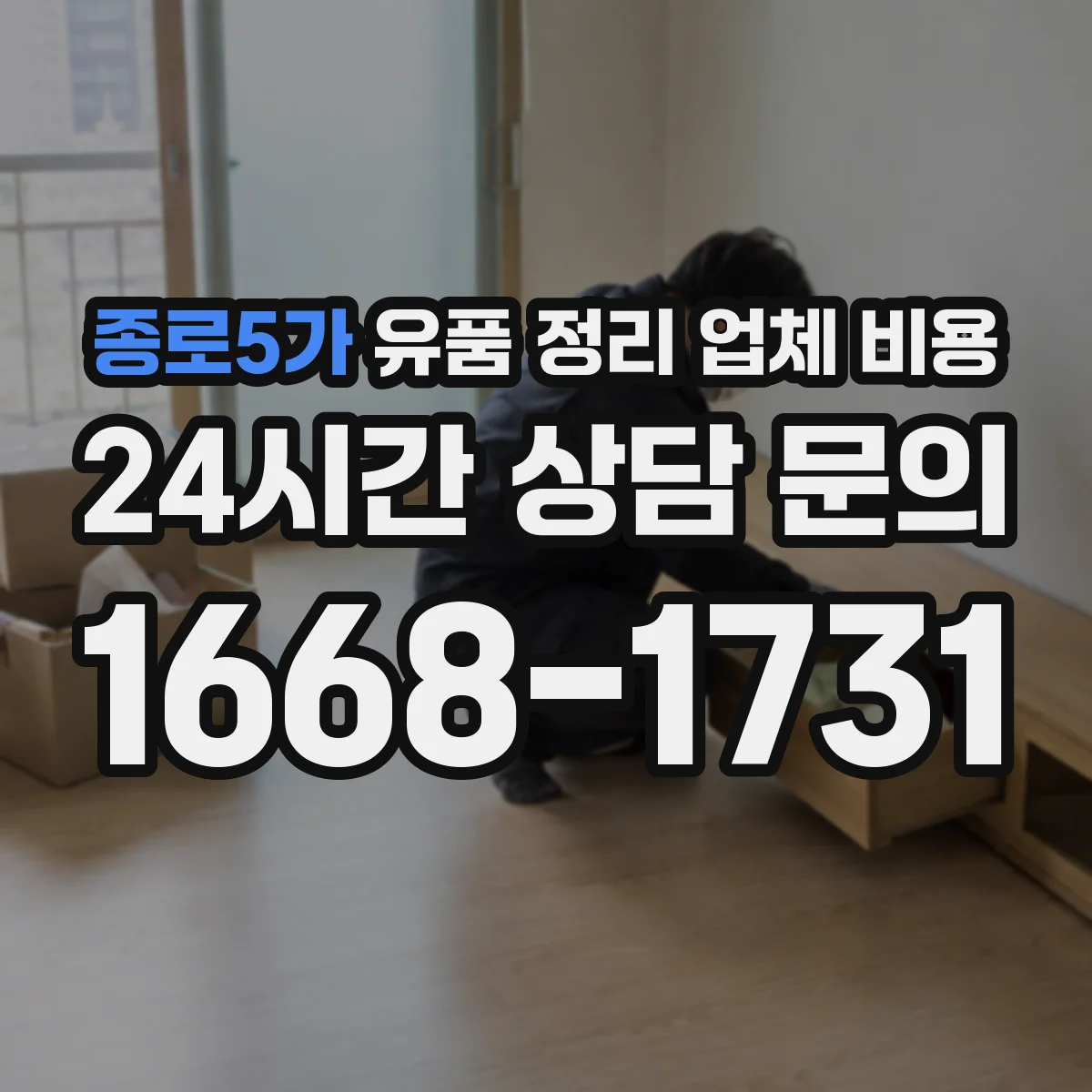 종로5가 유품 정리 업체 비용