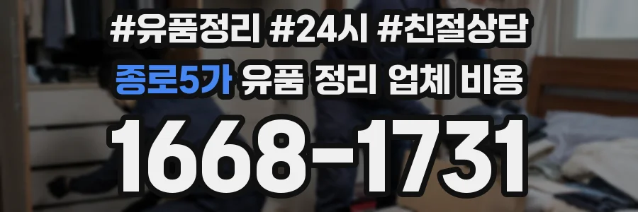 종로5가 유품 정리 업체 비용