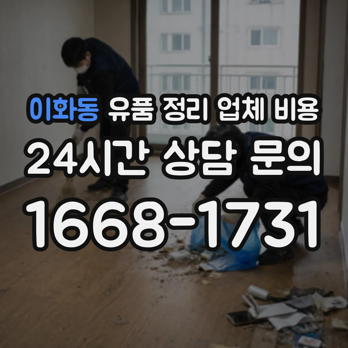 이화동 유품 정리 업체 비용