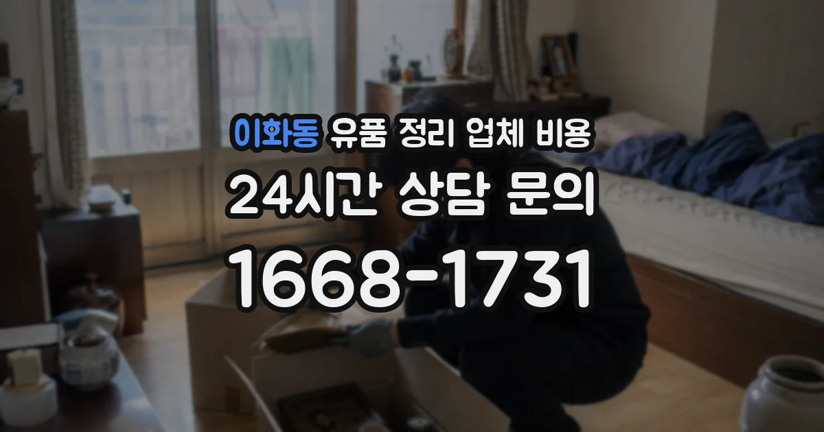 이화동 유품 정리 업체 비용