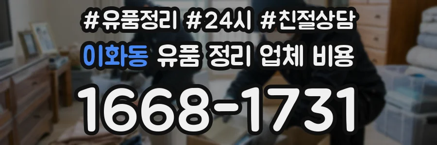 이화동 유품 정리 업체 비용