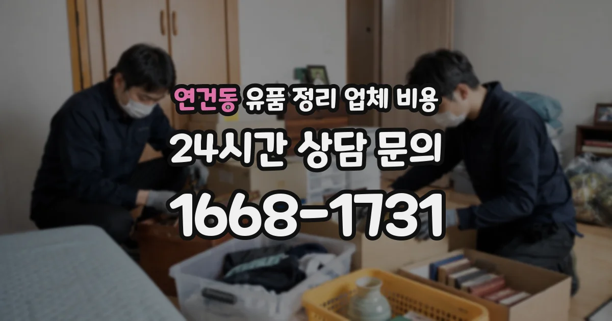 연건동 유품 정리 업체 비용