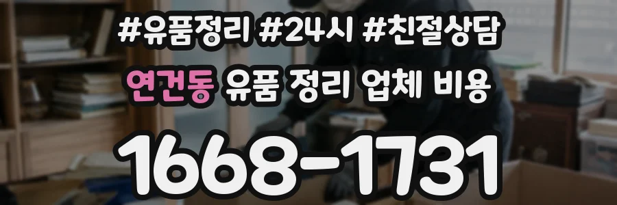 연건동 유품 정리 업체 비용
