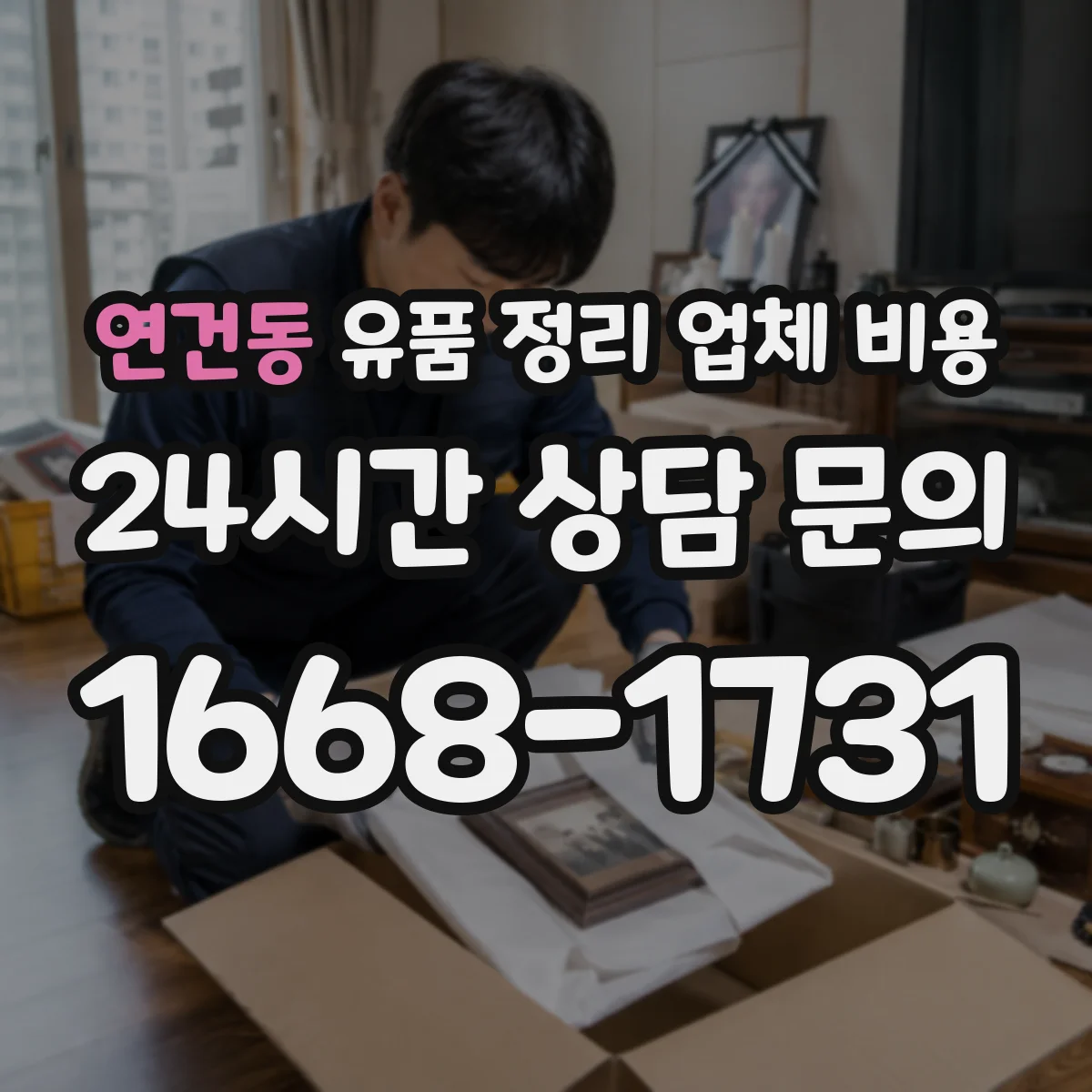 연건동 유품 정리 업체 비용