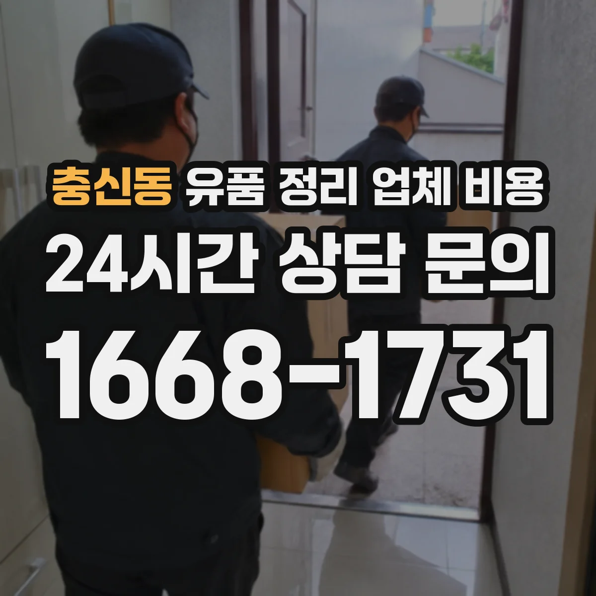 충신동 유품 정리 업체 비용