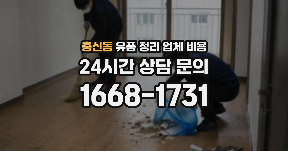 충신동 유품 정리 업체 비용