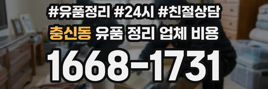 충신동 유품 정리 업체 비용