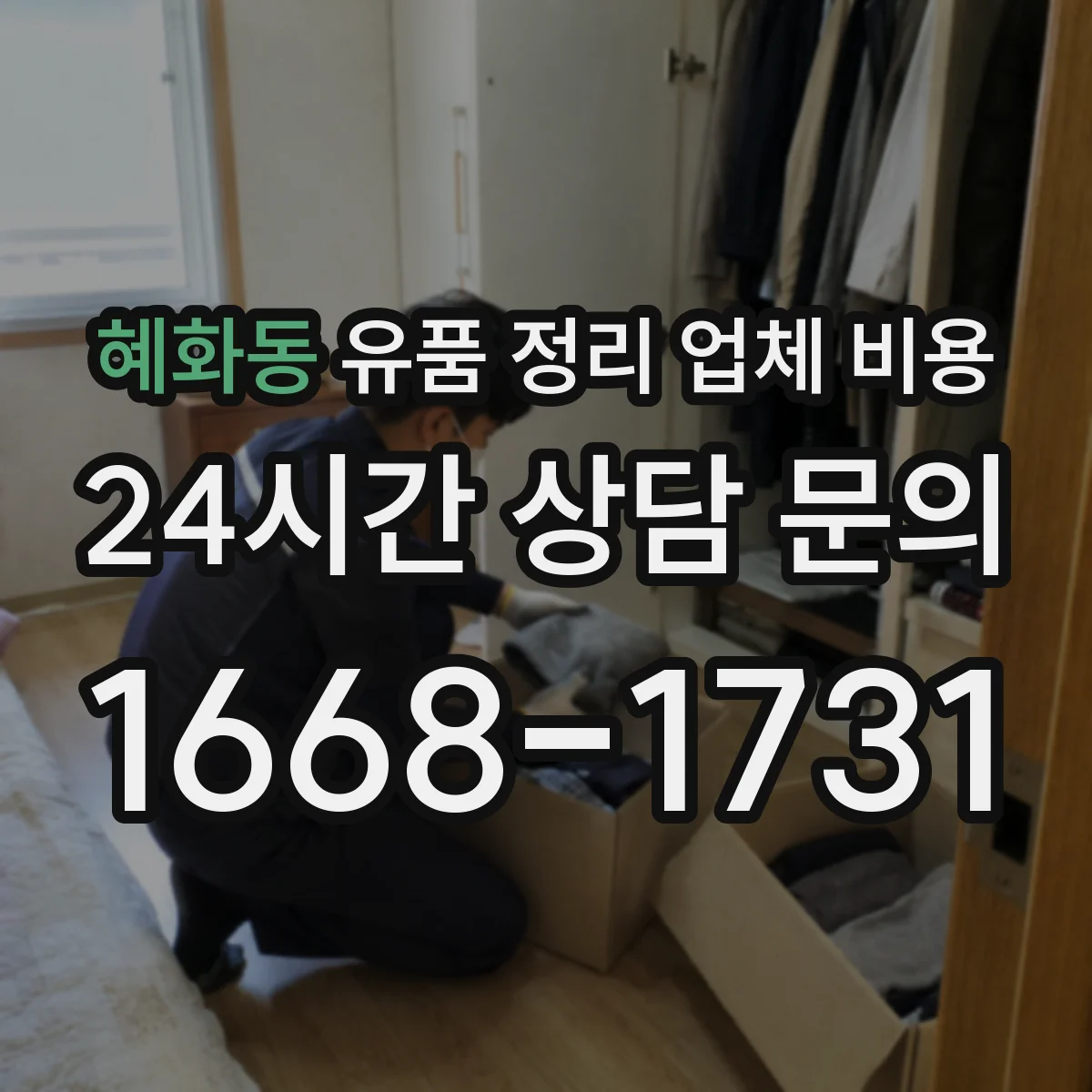 혜화동 유품 정리 업체 비용
