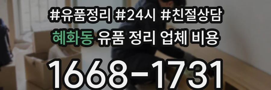 혜화동 유품 정리 업체 비용