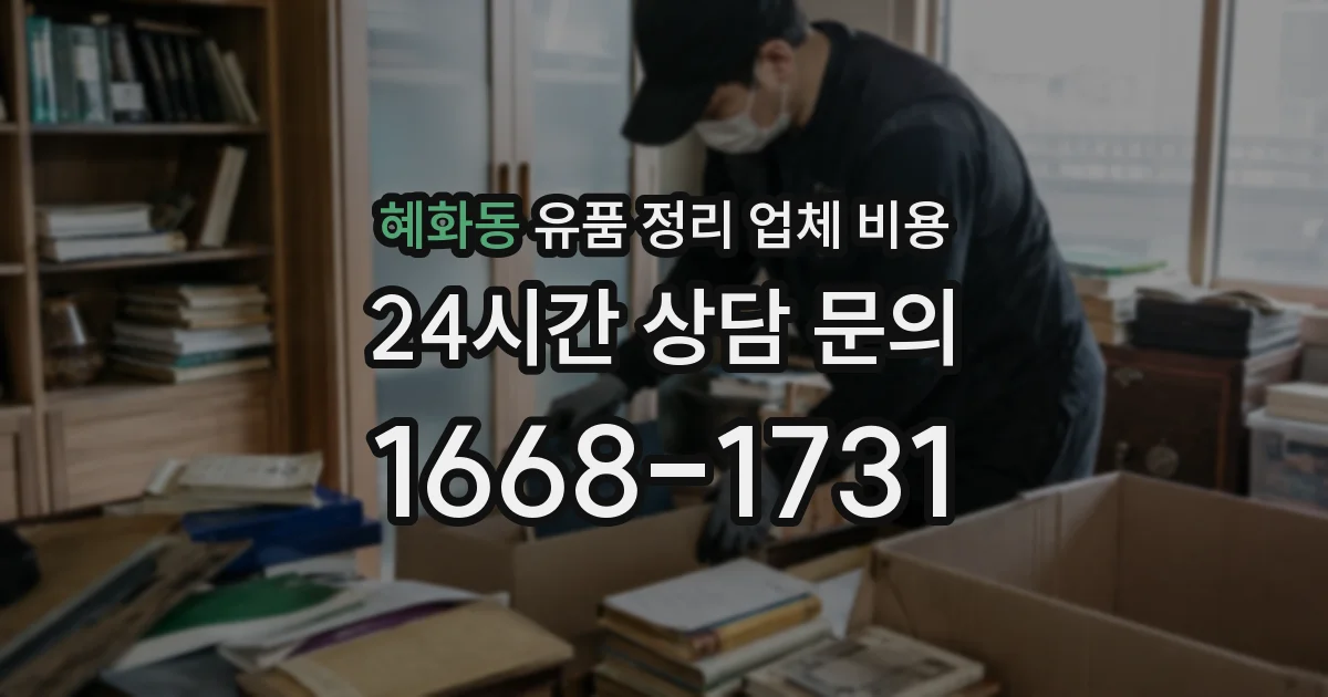 혜화동 유품 정리 업체 비용