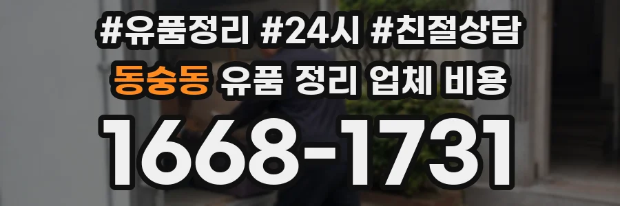 동숭동 유품 정리 업체 비용