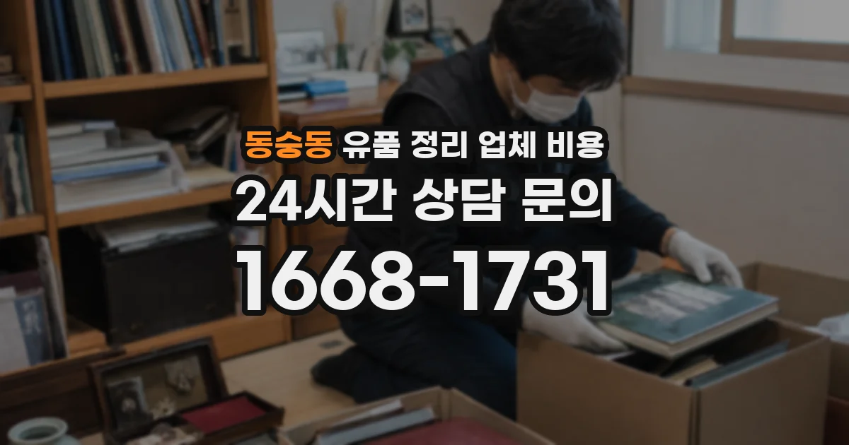 동숭동 유품 정리 업체 비용