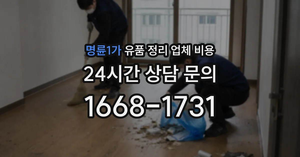 명륜1가 유품 정리 업체 비용