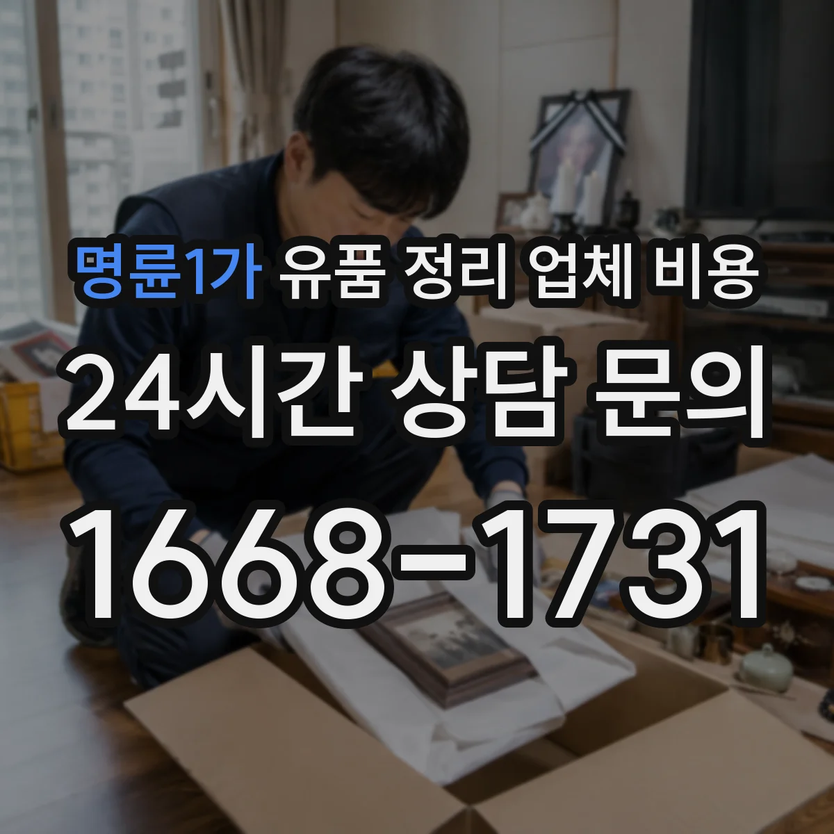 명륜1가 유품 정리 업체 비용