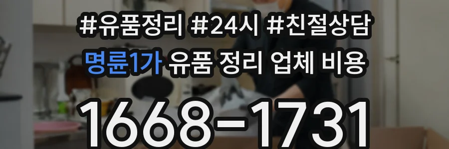 명륜1가 유품 정리 업체 비용