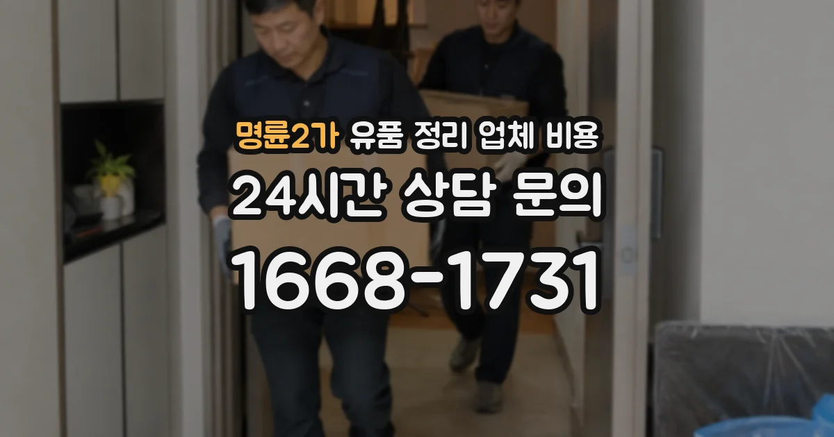명륜2가 유품 정리 업체 비용