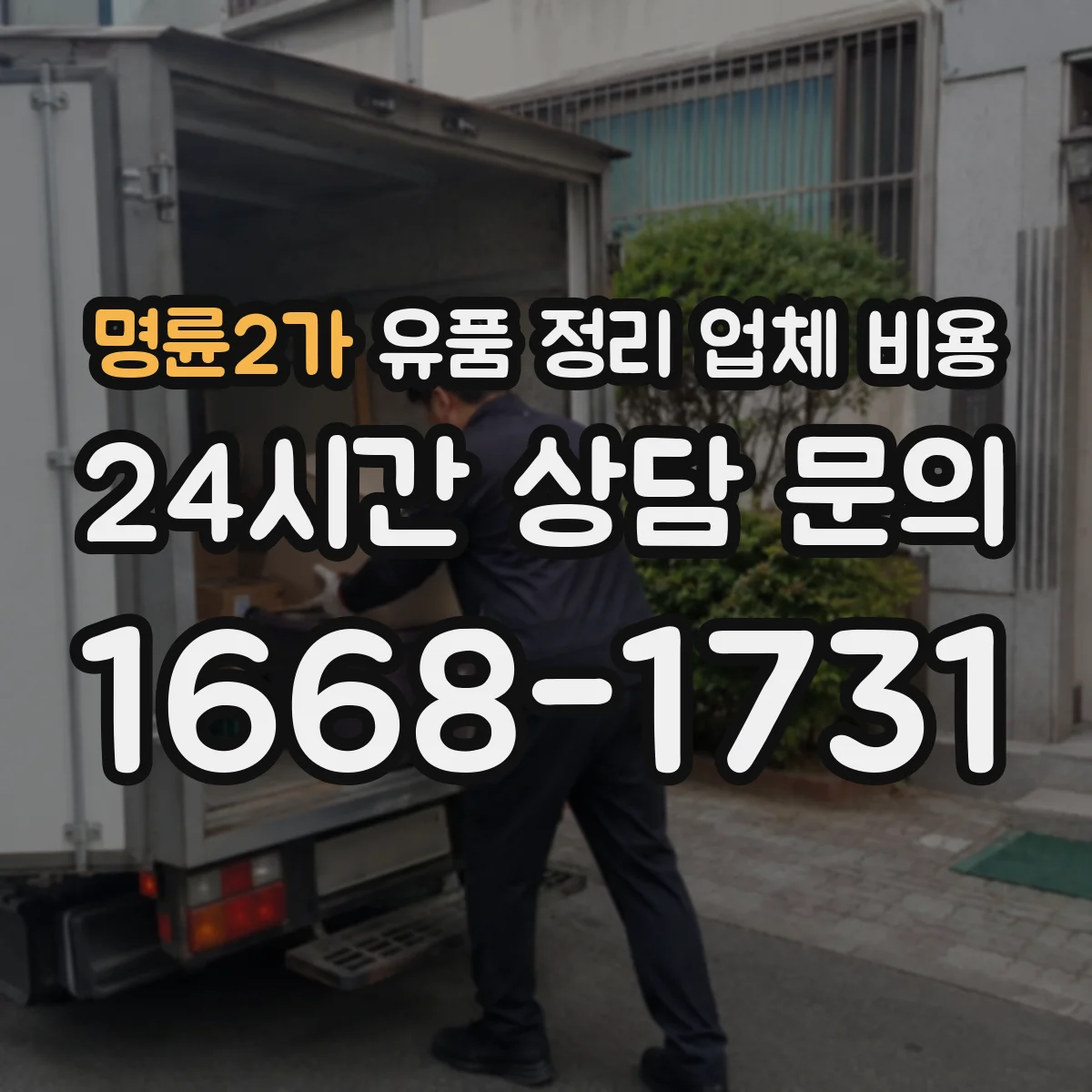 명륜2가 유품 정리 업체 비용