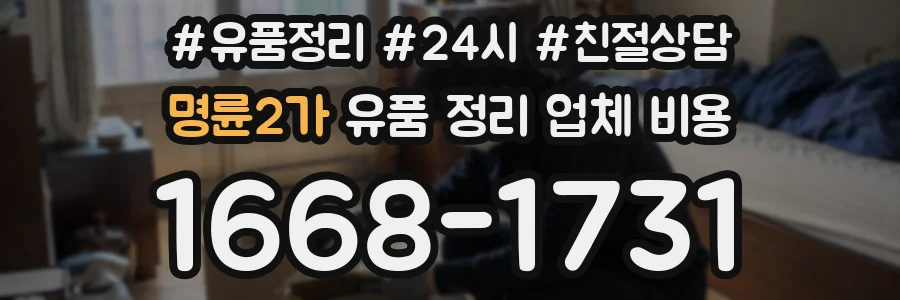 명륜2가 유품 정리 업체 비용