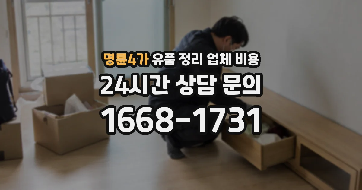 명륜4가 유품 정리 업체 비용