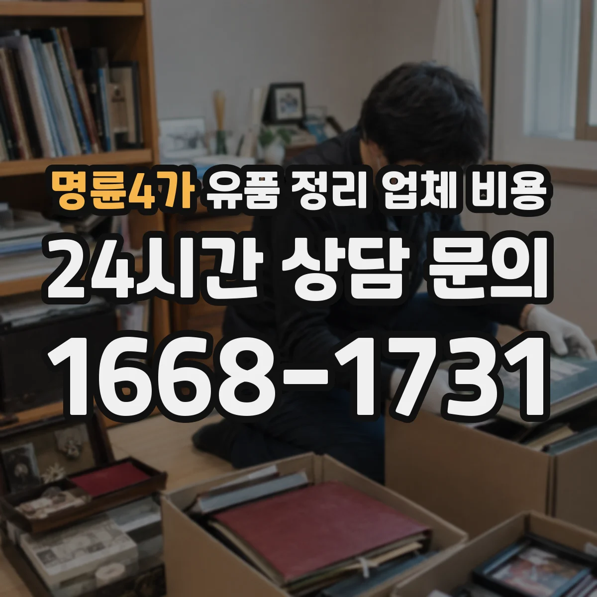명륜4가 유품 정리 업체 비용