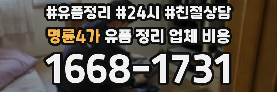 명륜4가 유품 정리 업체 비용