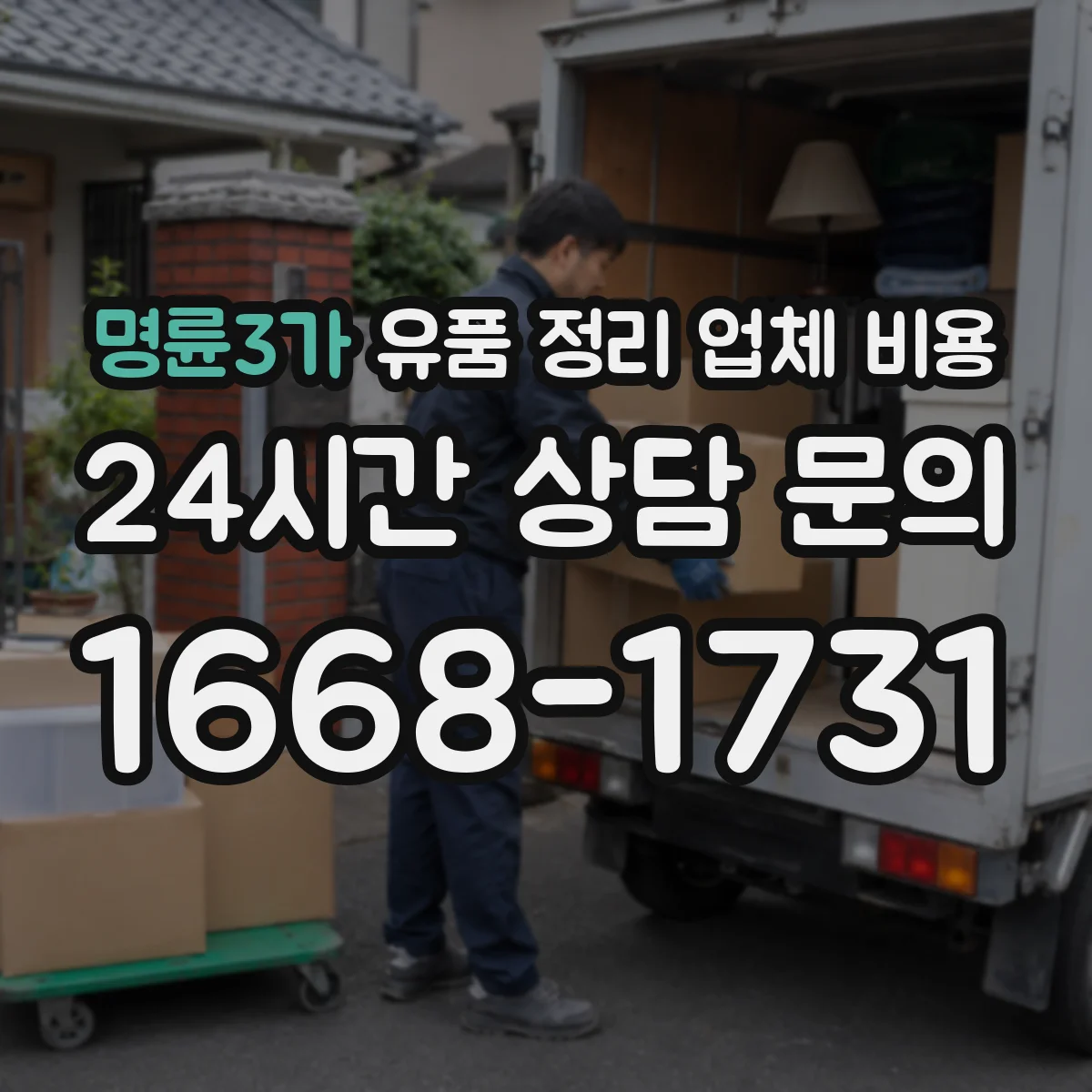 명륜3가 유품 정리 업체 비용