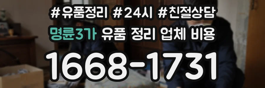 명륜3가 유품 정리 업체 비용