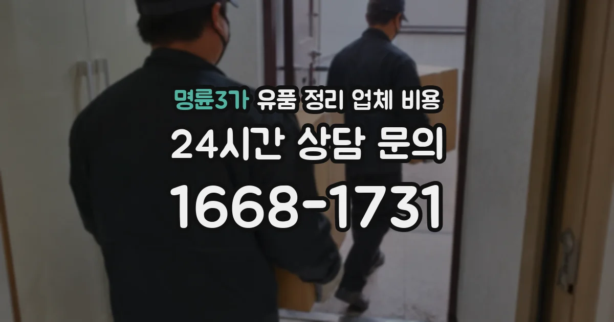 명륜3가 유품 정리 업체 비용